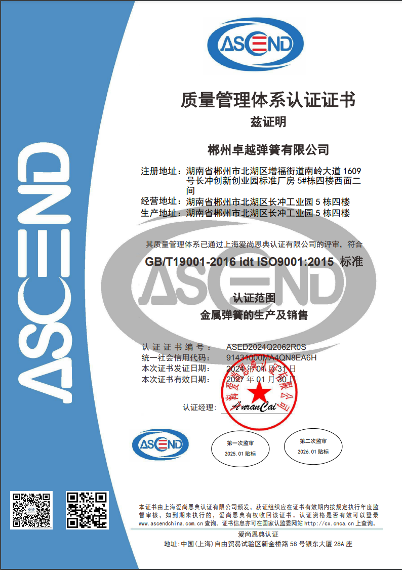 ISO9001，產(chǎn)品證書(shū)和資質(zhì) - 卓越彈簧